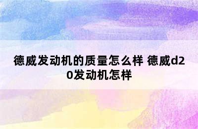 德威发动机的质量怎么样 德威d20发动机怎样